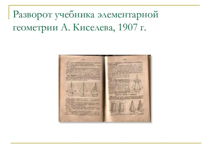 Разворот учебника элементарной геометрии А. Киселева, 1907 г.