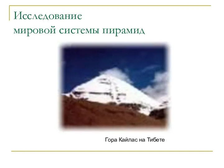 Исследование мировой системы пирамид Гора Кайлас на Тибете