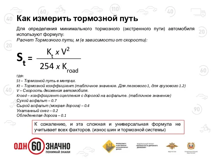 Как измерить тормозной путь где: St – Тормозной путь в