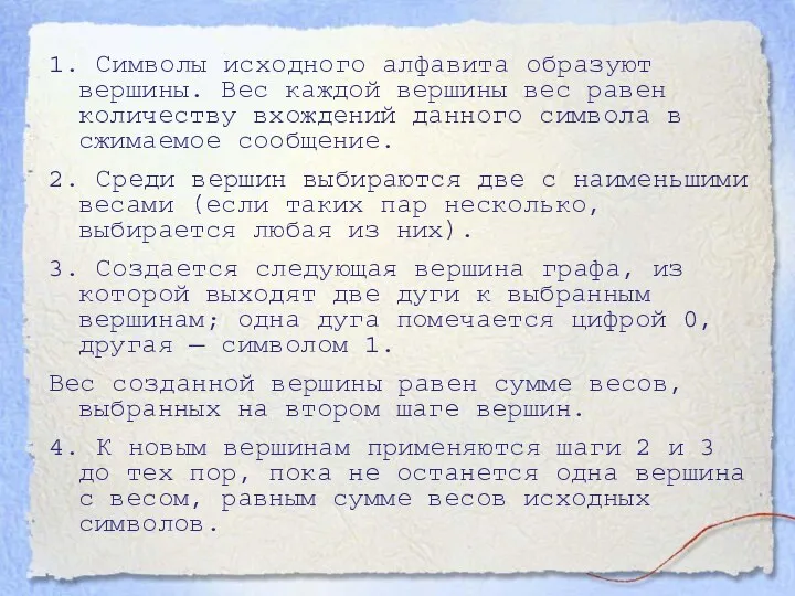 1. Символы исходного алфавита образуют вершины. Вес каждой вершины вес