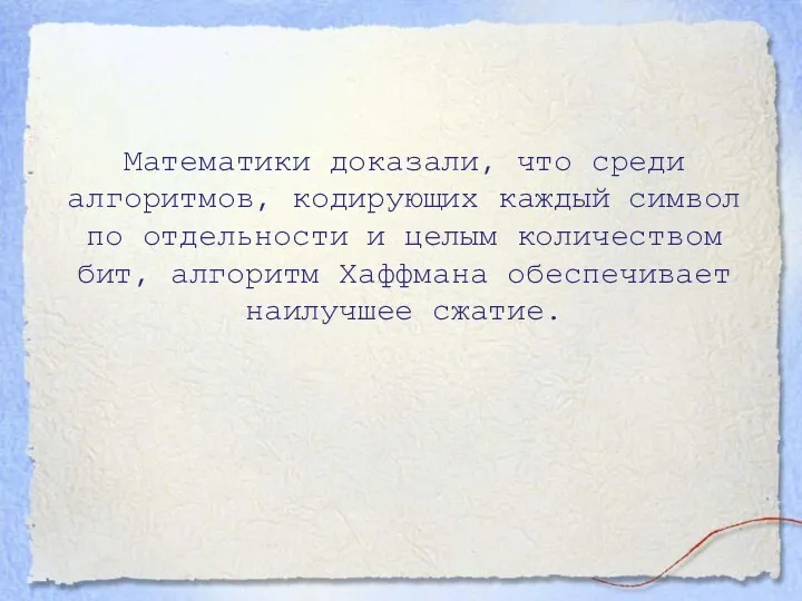 Математики доказали, что среди алгоритмов, кодирующих каждый символ по отдельности