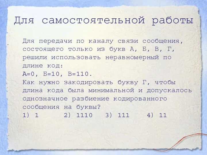 Для передачи по каналу связи сообщения, состоящего только из букв