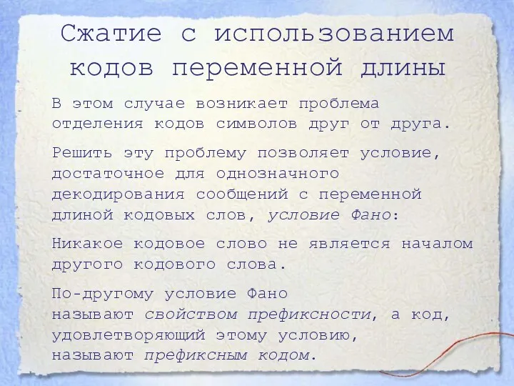 Сжатие с использованием кодов переменной длины В этом случае возникает