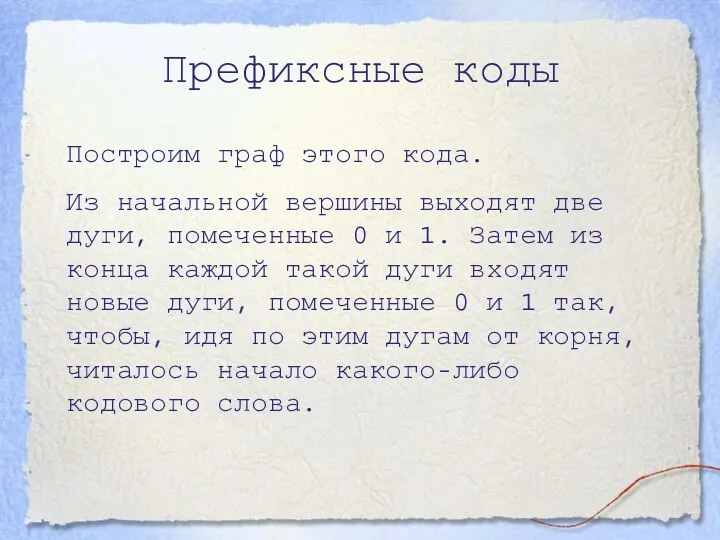 Префиксные коды Построим граф этого кода. Из начальной вершины выходят