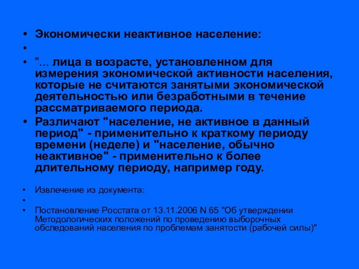 Экономически неактивное население: "... лица в возрасте, установленном для измерения