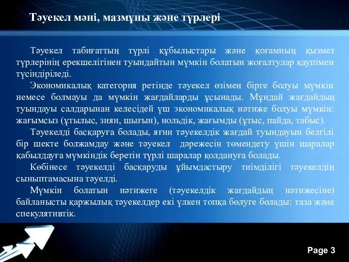 1. Тәуекел мәні, мазмұны және түрлері Тәуекел табиғаттың түрлі құбылыстары