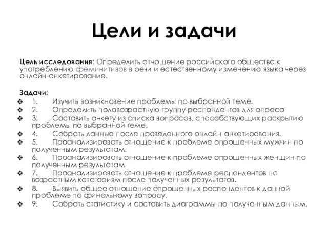 Цели и задачи Цель исследования: Определить отношение российского общества к