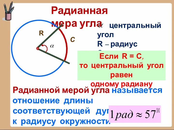 Радианная мера угла R С центральный угол R – радиус