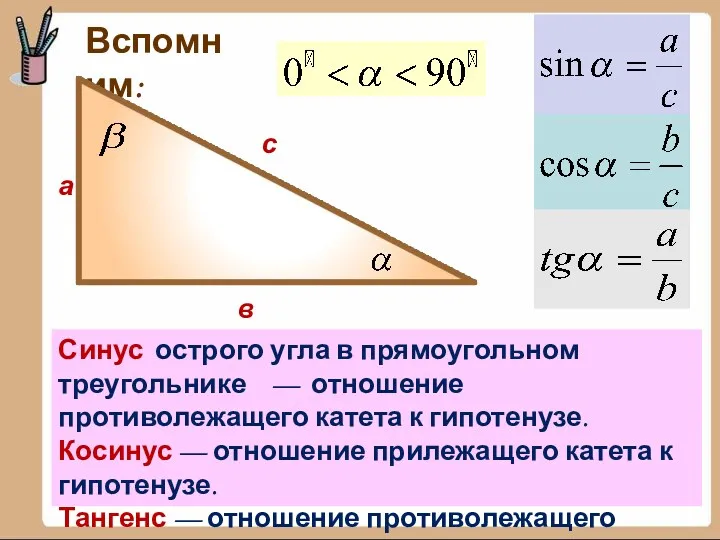 Вспомним: а в с Синус острого угла в прямоугольном треугольнике — отношение противолежащего