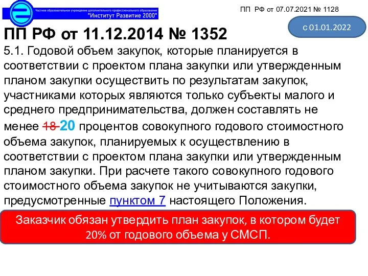 ПП РФ от 11.12.2014 № 1352 5.1. Годовой объем закупок, которые планируется в