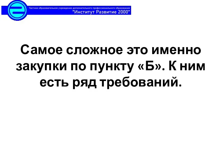 Самое сложное это именно закупки по пункту «Б». К ним есть ряд требований.