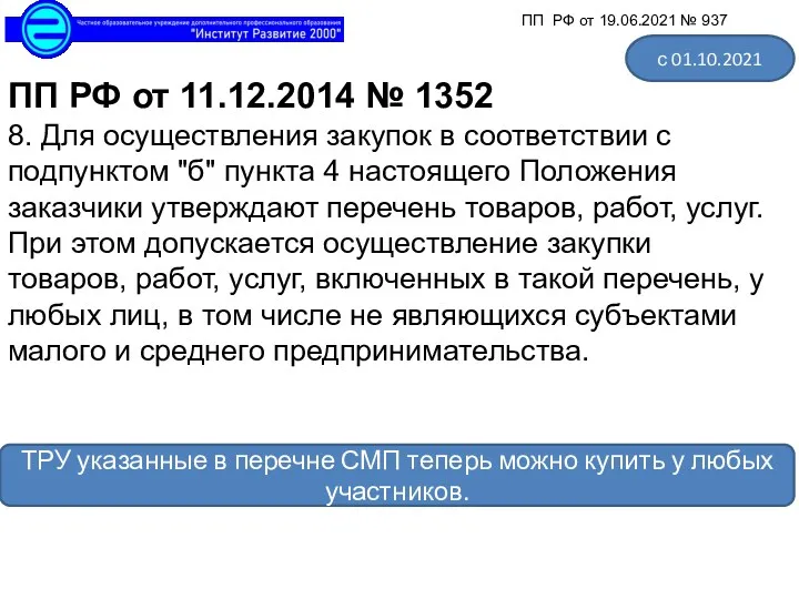 ПП РФ от 11.12.2014 № 1352 8. Для осуществления закупок в соответствии с