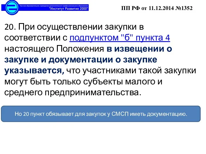 20. При осуществлении закупки в соответствии с подпунктом "б" пункта 4 настоящего Положения