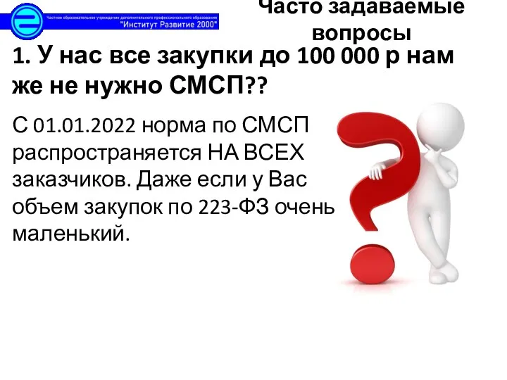 1. У нас все закупки до 100 000 р нам же не нужно