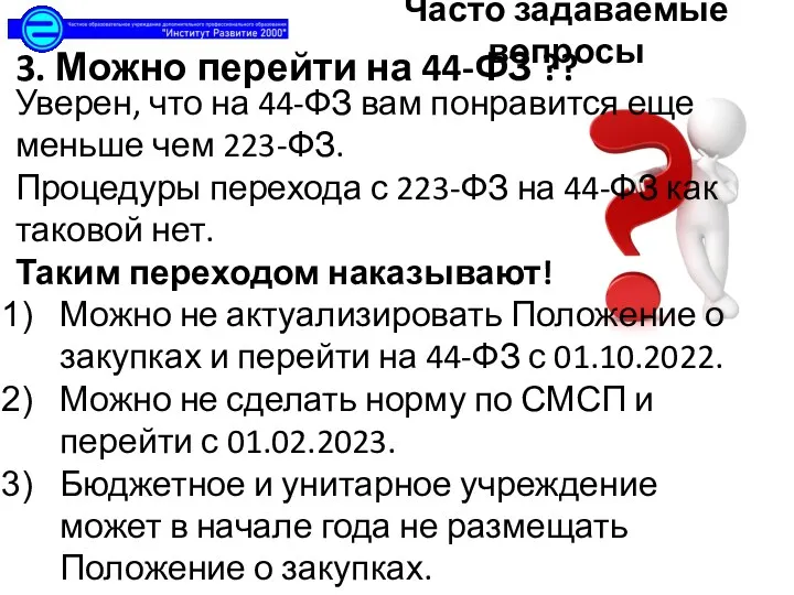 3. Можно перейти на 44-ФЗ ?? Часто задаваемые вопросы Уверен, что на 44-ФЗ