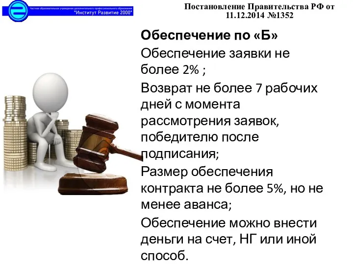 Постановление Правительства РФ от 11.12.2014 №1352 Обеспечение по «Б» Обеспечение