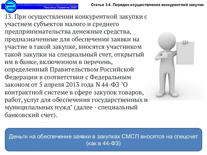 13. При осуществлении конкурентной закупки с участием субъектов малого и среднего предпринимательства денежные