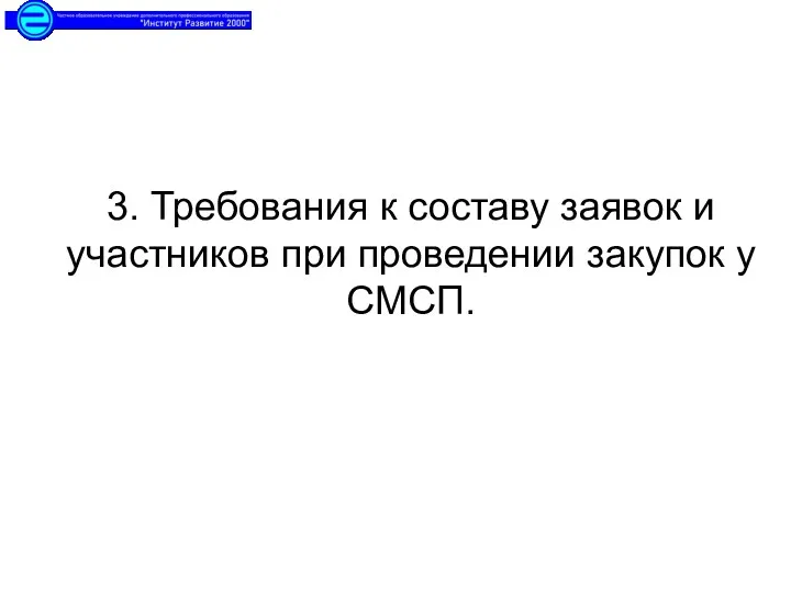 3. Требования к составу заявок и участников при проведении закупок у СМСП.