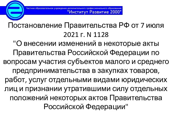 Постановление Правительства РФ от 7 июля 2021 г. N 1128