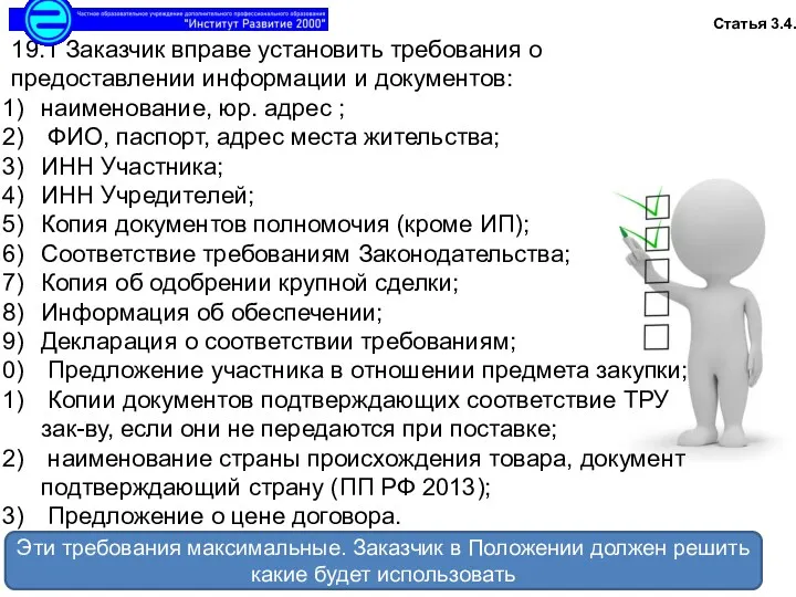 19.1 Заказчик вправе установить требования о предоставлении информации и документов: наименование, юр. адрес