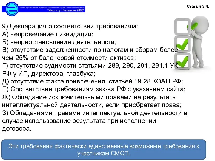 9) Декларация о соответствии требованиям: А) непроведение ликвидации; Б) неприостановление деятельности; В) отсутствие