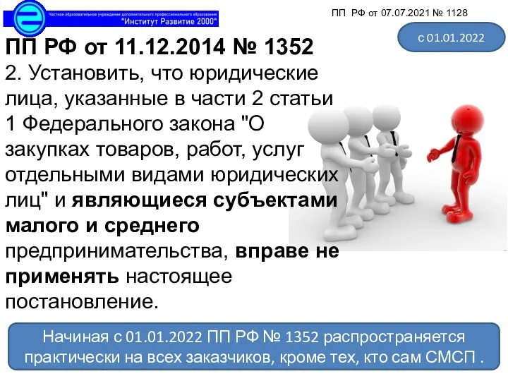 ПП РФ от 11.12.2014 № 1352 2. Установить, что юридические лица, указанные в