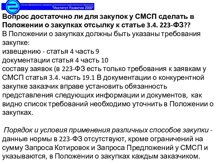 Вопрос достаточно ли для закупок у СМСП сделать в Положении о закупках отсылку