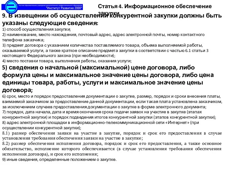 Статья 4. Информационное обеспечение закупки 9. В извещении об осуществлении конкурентной закупки должны