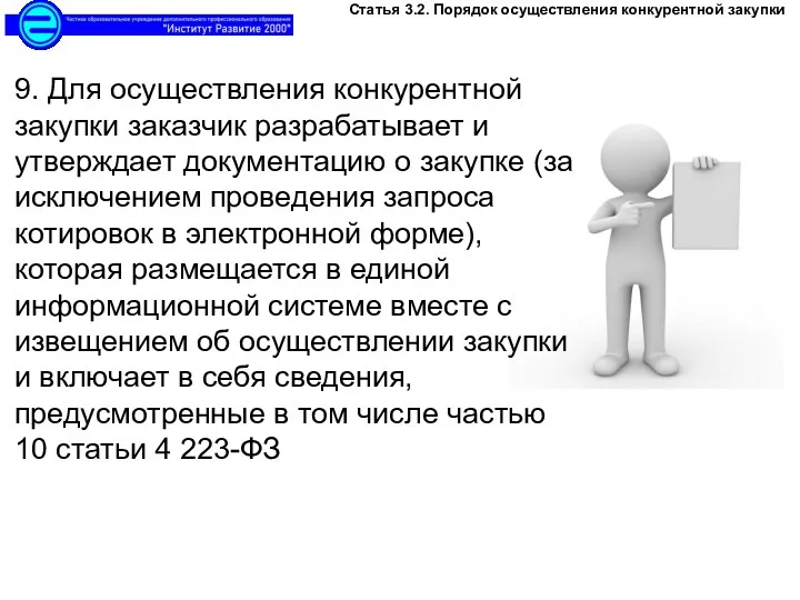 9. Для осуществления конкурентной закупки заказчик разрабатывает и утверждает документацию о закупке (за