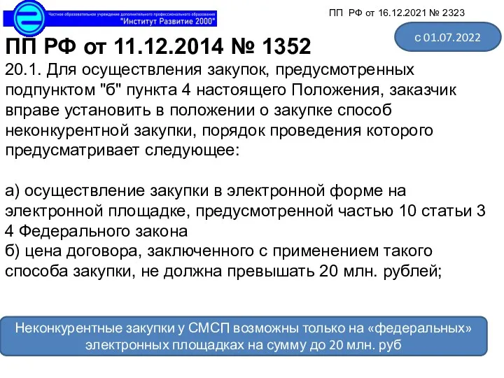 ПП РФ от 11.12.2014 № 1352 20.1. Для осуществления закупок,