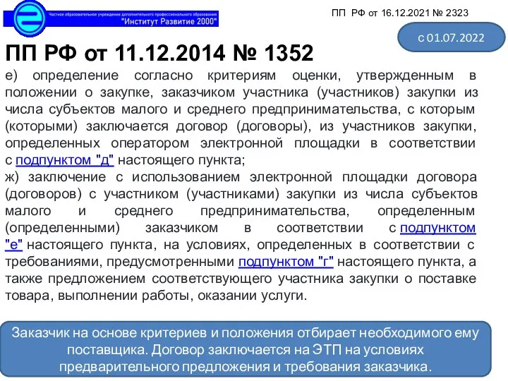 ПП РФ от 11.12.2014 № 1352 е) определение согласно критериям оценки, утвержденным в