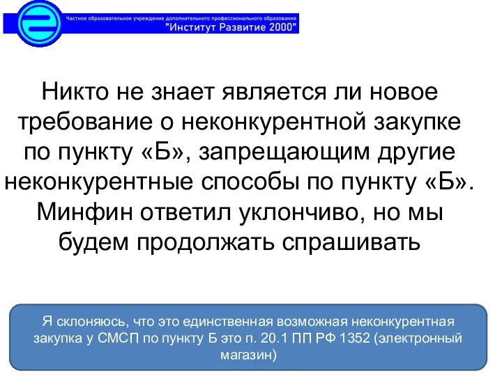 Никто не знает является ли новое требование о неконкурентной закупке по пункту «Б»,