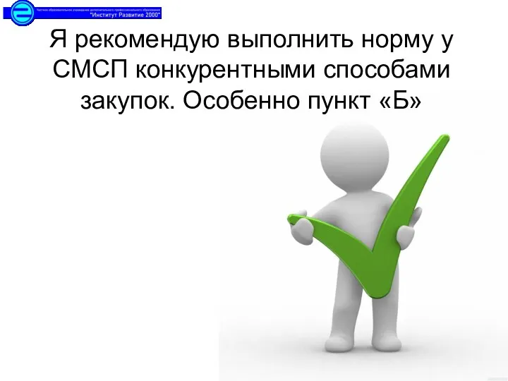 Я рекомендую выполнить норму у СМСП конкурентными способами закупок. Особенно пункт «Б»