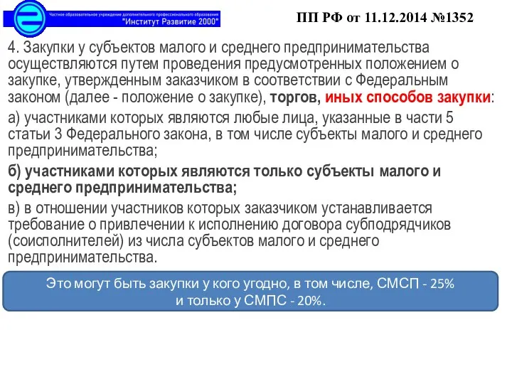 4. Закупки у субъектов малого и среднего предпринимательства осуществляются путем