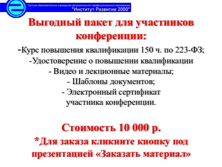 Выгодный пакет для участников конференции: -Курс повышения квалификации 150 ч. по 223-ФЗ; -Удостоверение