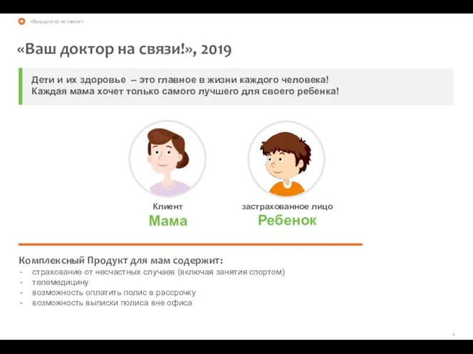 «Ваш доктор на связи!», 2019 Комплексный Продукт для мам содержит: страхование от несчастных