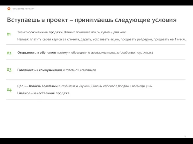 «Ваш доктор на связи!» Вступаешь в проект – принимаешь следующие условия Готовность к