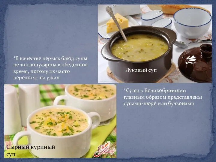 Луковый суп Сырный куриный суп *В качестве первых блюд супы