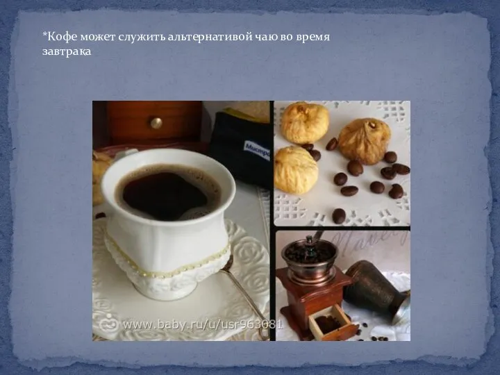 *Кофе может служить альтернативой чаю во время завтрака