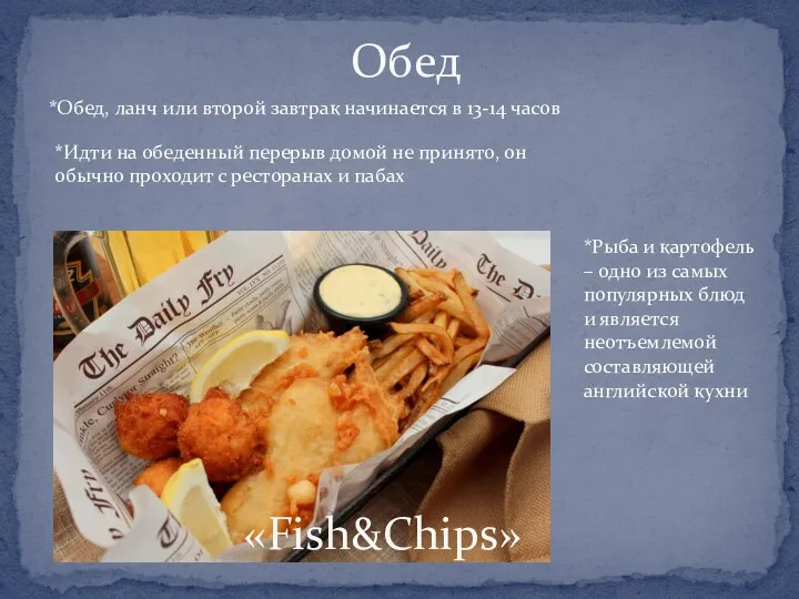 «Fish&Chips» *Обед, ланч или второй завтрак начинается в 13-14 часов