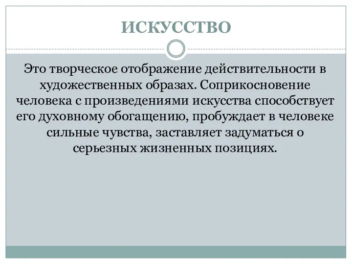 ИСКУССТВО Это творческое отображение действительности в художественных образах. Соприкосновение человека