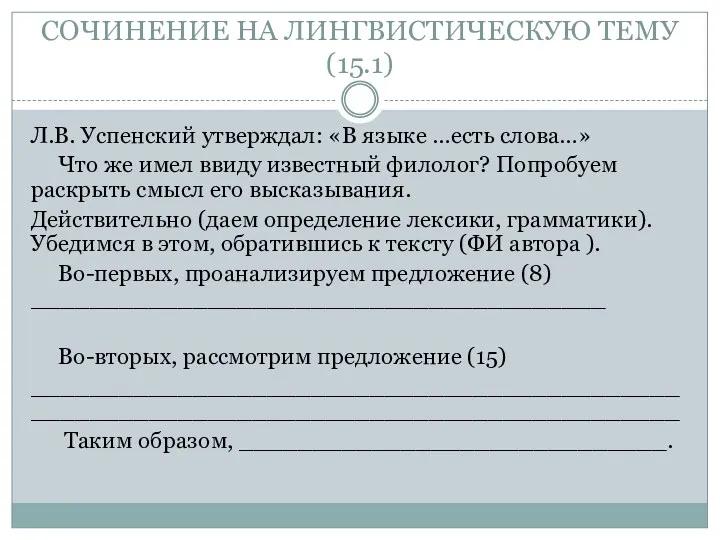 СОЧИНЕНИЕ НА ЛИНГВИСТИЧЕСКУЮ ТЕМУ (15.1) Л.В. Успенский утверждал: «В языке