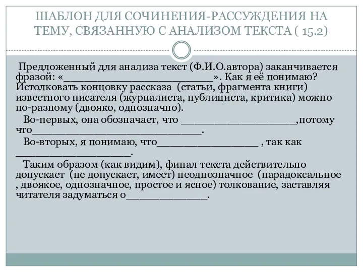 ШАБЛОН ДЛЯ СОЧИНЕНИЯ-РАССУЖДЕНИЯ НА ТЕМУ, СВЯЗАННУЮ С АНАЛИЗОМ ТЕКСТА (