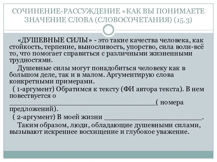 СОЧИНЕНИЕ-РАССУЖДЕНИЕ «КАК ВЫ ПОНИМАЕТЕ ЗНАЧЕНИЕ СЛОВА (СЛОВОСОЧЕТАНИЯ) (15.3) «ДУШЕВНЫЕ СИЛЫ»