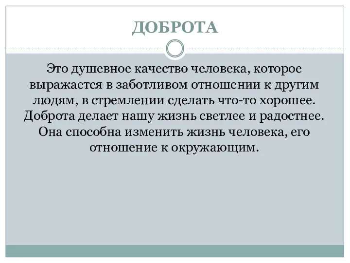 ДОБРОТА Это душевное качество человека, которое выражается в заботливом отношении