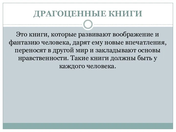 ДРАГОЦЕННЫЕ КНИГИ Это книги, которые развивают воображение и фантазию человека,