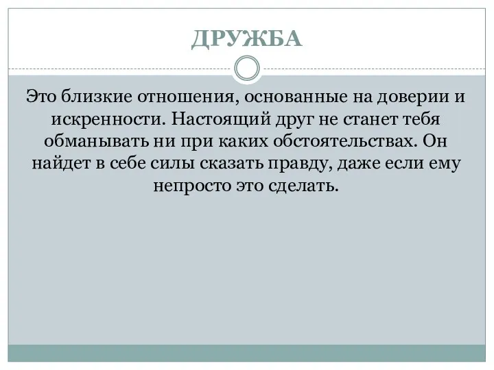 ДРУЖБА Это близкие отношения, основанные на доверии и искренности. Настоящий