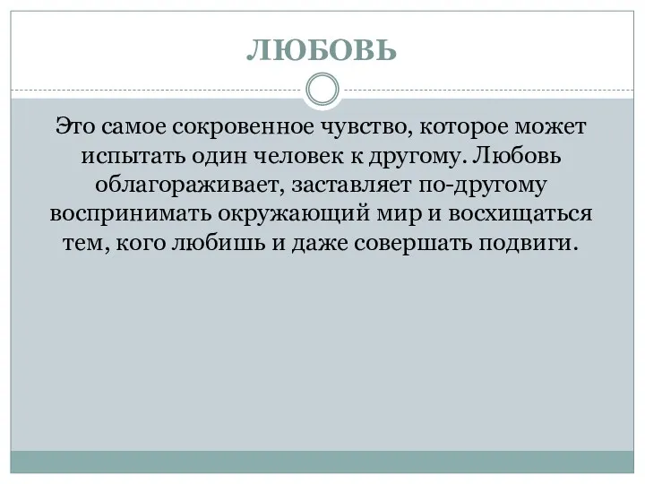 ЛЮБОВЬ Это самое сокровенное чувство, которое может испытать один человек