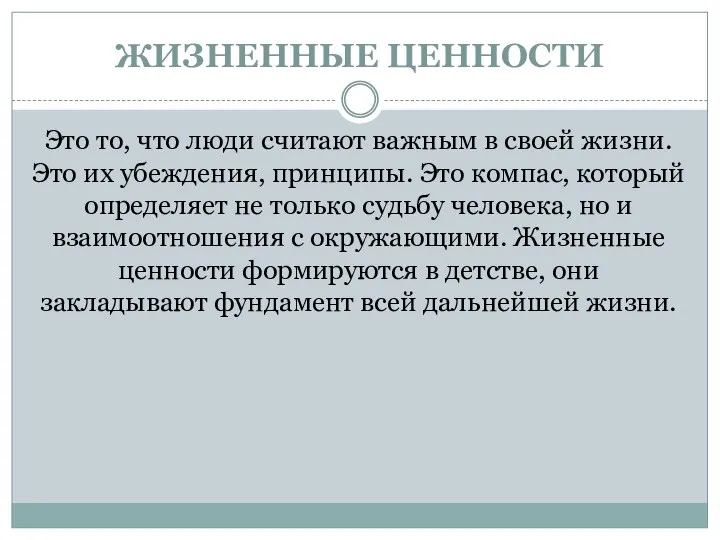 ЖИЗНЕННЫЕ ЦЕННОСТИ Это то, что люди считают важным в своей