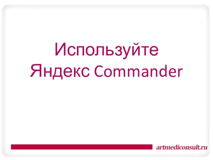 Используйте Яндекс Commander